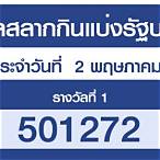 ตรวจสลากกินแบ่งรัฐบาล 2 พฤษภาคม 2564